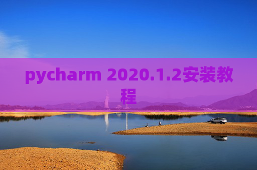 pycharm 2020.1.2安装教程
