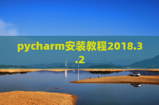 pycharm安装教程2018.3.2